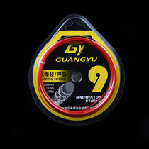 Guangyu No. 9 badminton racket line high-performance durable and game dazzling sound nylon 32-pound attack type