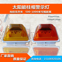 Solar column cap warning light column cap fence guard rail warning light obstacle light signal lamp 80 * 80100 * 100