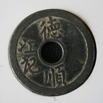 (De Shunjiang note) The local money raised the cost of coins for the temporary circulation of coins and coins with coins and coins