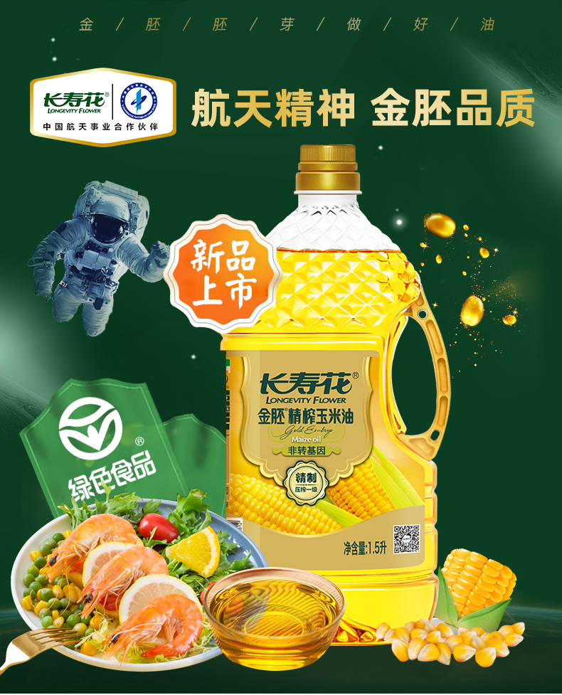 长寿花 金胚精榨玉米油1.5L*2瓶+玉米油2瓶 图1
