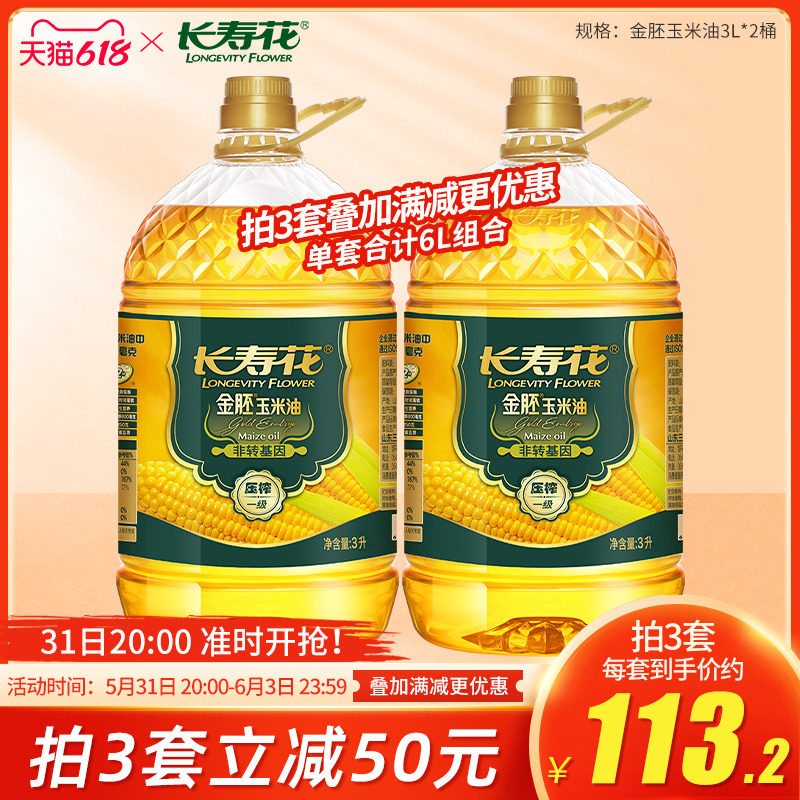 Longevity Flowers Gold Embryo Corn Oil 3L* 2 Barrels Non Genetically Modified Baking Exclusive Cake Cooking Oil Bc