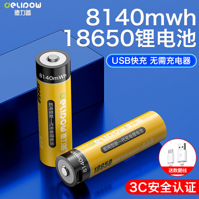 德力普18650充电锂电池3.7v可USB快充大容量强光手电筒头灯小风扇