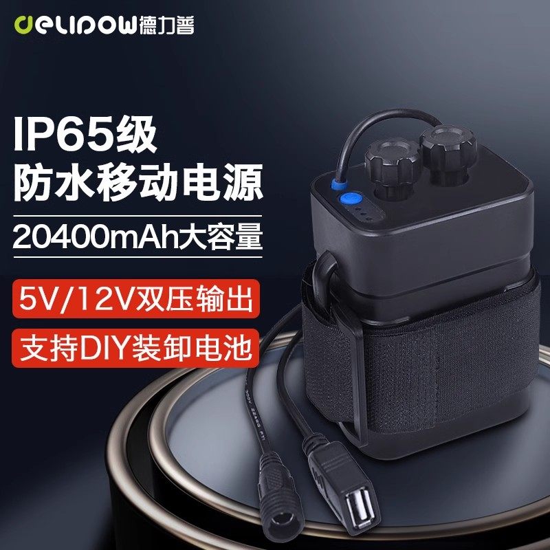 德力普12V户外电源照明灯音响18650电池盒双压防水充电宝移动电源