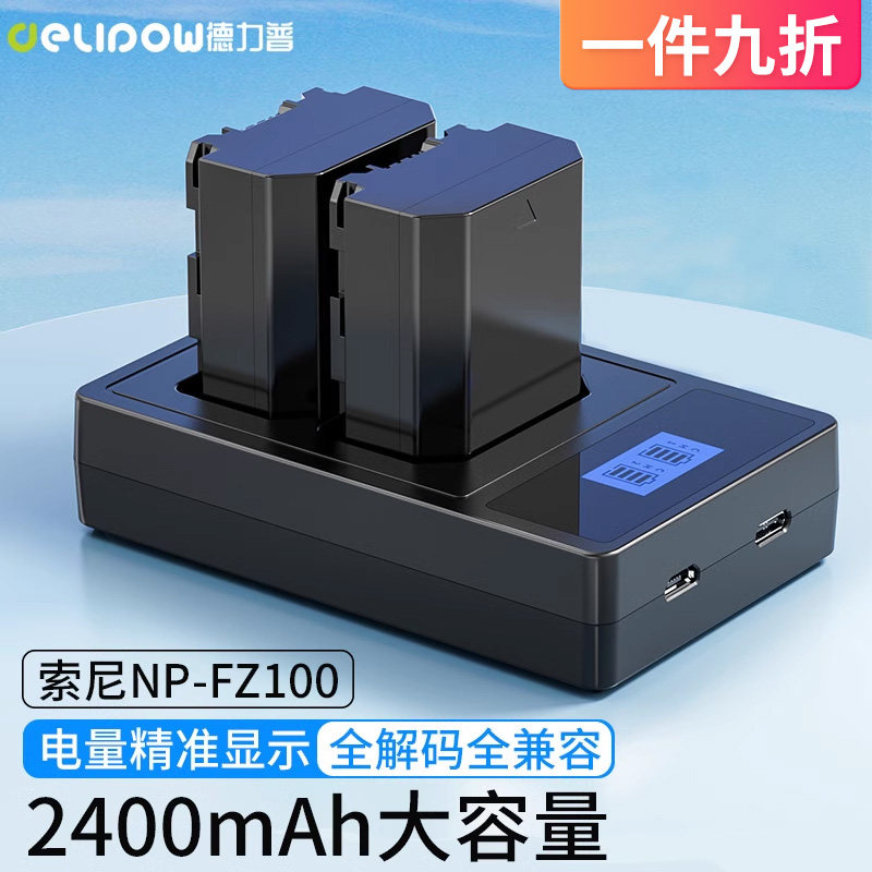 德力普索尼NP-FZ100相机电池sony a7m3 A7c A7R3 a7s3 A7R4 A7M4 7RM3 A6600 A9M2 单反2400大容量充电套装