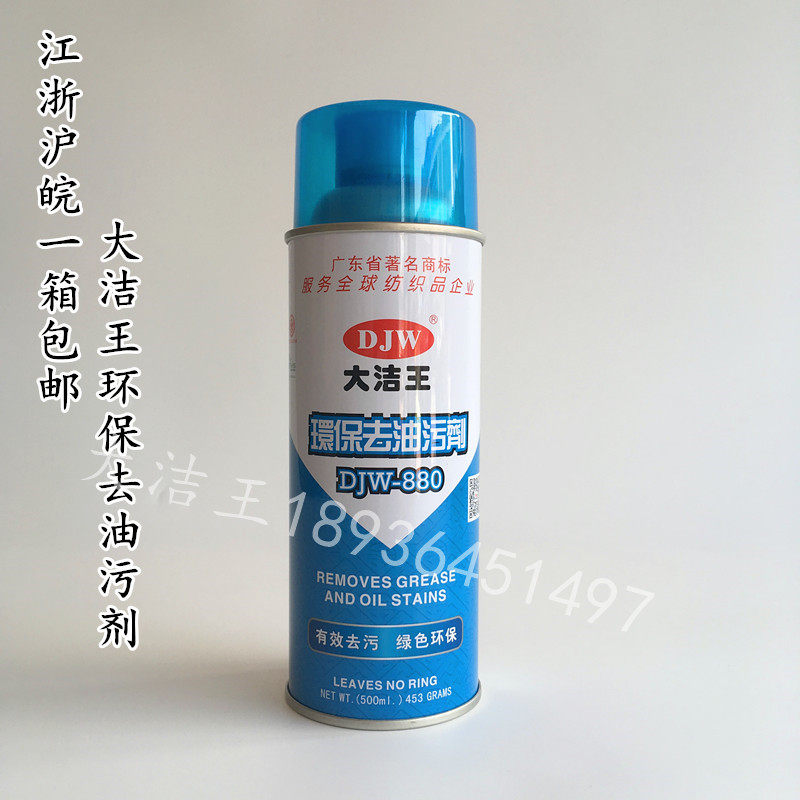 DJW880 great cleaning king environmental protection to oil stain remover big finish king one beat net one spray net dry cleaning and cleaning cleanser