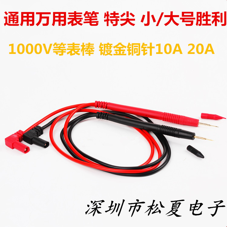 Universal multimeter pen special tip small large victory 1000V and other table rod gold-plated copper needle 10A 1000V