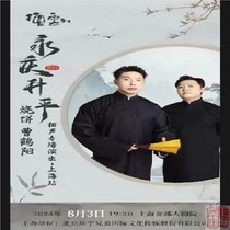 Shanghai Ticket Shop｜Yongqing Shengping 2024 Deyunshe Shaobing Cao Heyang Crosstalk Special Performance Tickets 8 3