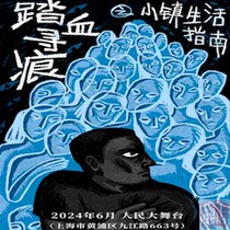 Shanghai Ticket ｜ Crime reasoning series theater Steppedal Trace Town Life Guide ticket