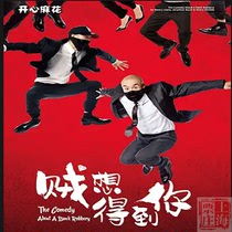 Shanghai Ticket Shop｜Yihai Theater Happy Twist Hilarious Stage Play The Thief Wants You Tickets