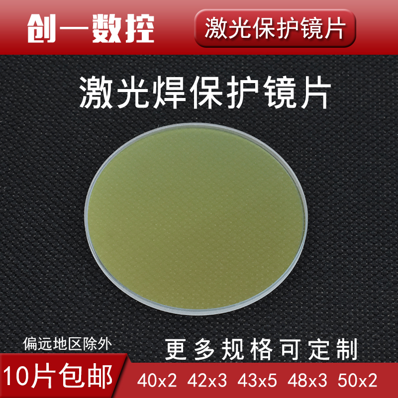 Laser welding protective lens 40x2 42*2 18x2 handheld welding protective lens 48X3 welding machine K9 double-sided coating