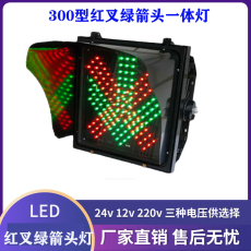 светофор 300型led红叉绿箭头红绿灯交通信号灯地下停车库地磅匝道指示灯 Rongjun