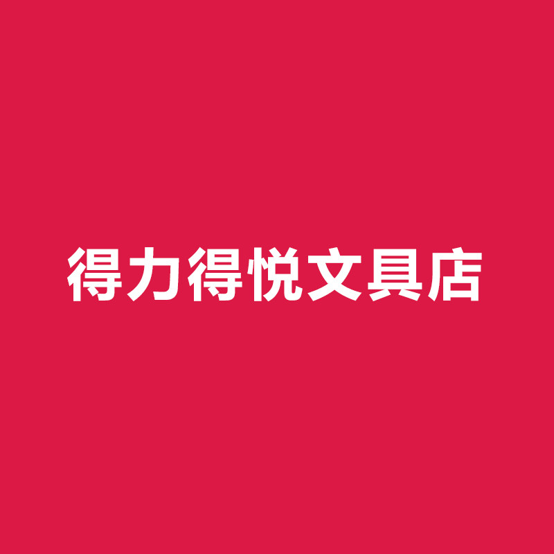 得悦得力文具店