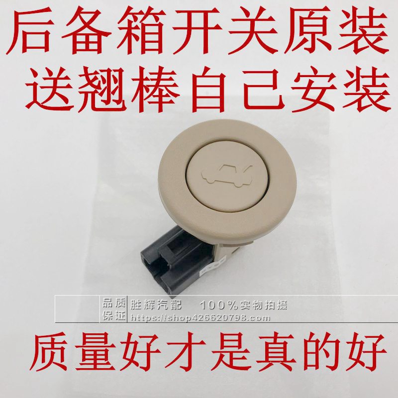 Applicable to Buick new) old Excelle Fengle hire Jingcheng trunk switch trunk switch trunk button