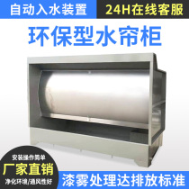 Water Curtain Cabinet Eco-friendly Spray Baking Varnish Room Handling Equipment Stainless Steel Water Curtain Machine Furniture Stone Cycle Water Swirl Cabinet