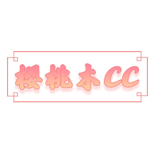 樱桃木CC