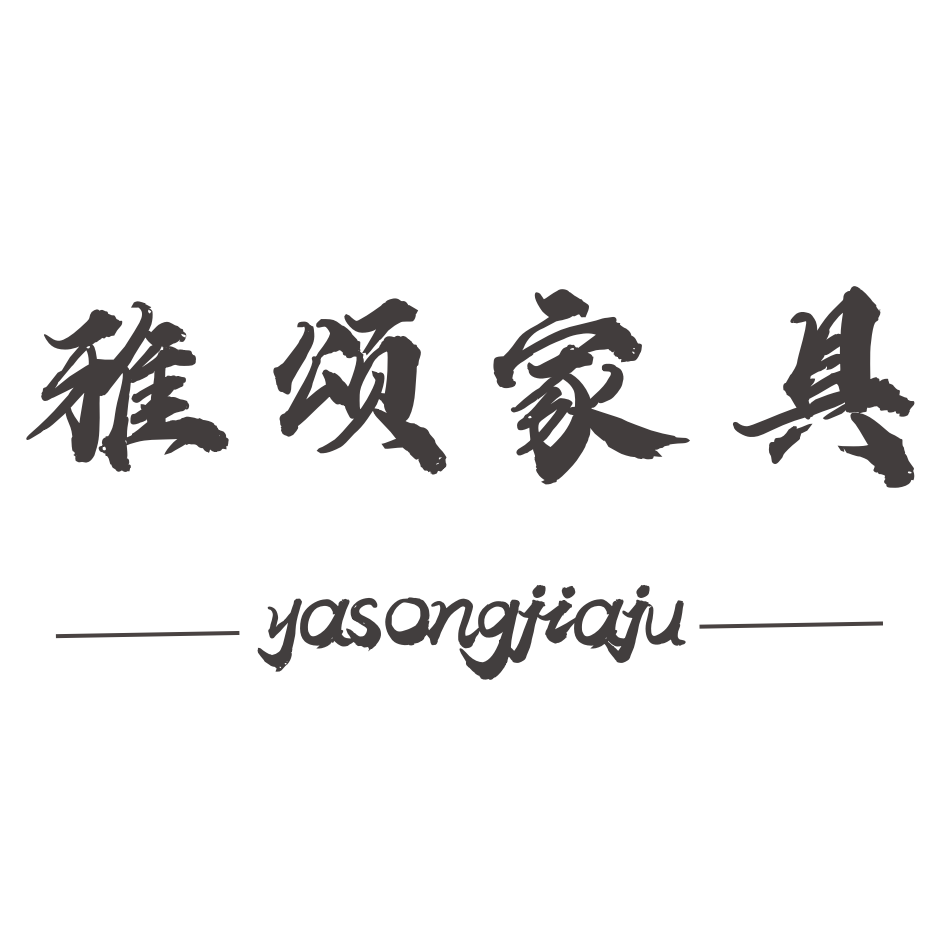 雅颂家具