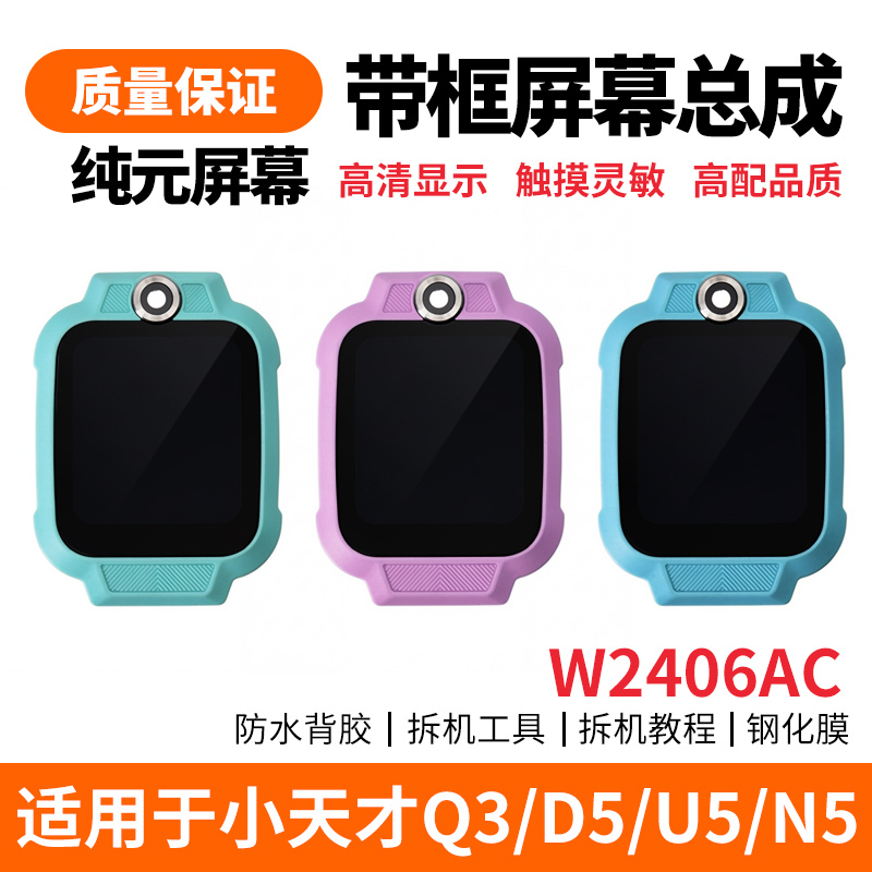 Suitable for Little Genius D3 D3S Q3 D5 U5 N5 Watch Internal and External Display Screen and Screen Cover Assembly Replacement