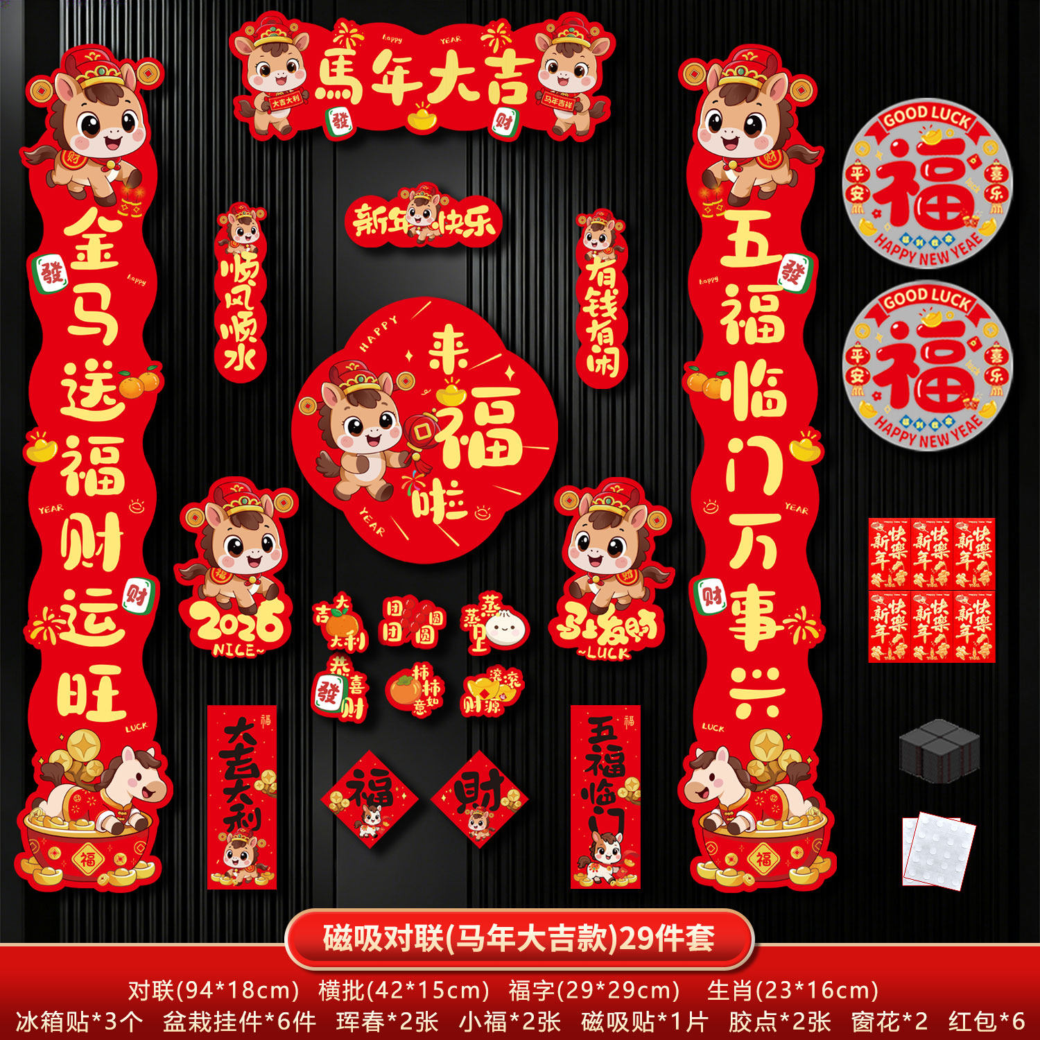 2026新款马年磁吸对联入户大门贴福字春节过年布置春联新年装饰品