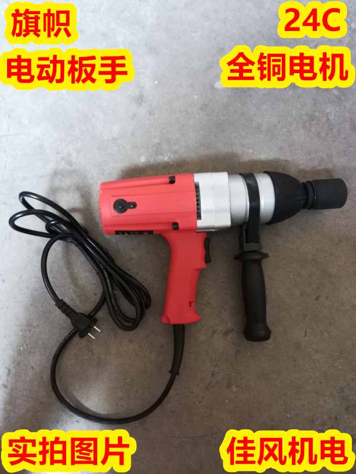 Shanghai flag electric screw driver 24c frame subwork special sleeve torque shock plate hand 220v electric pneumatic wrench