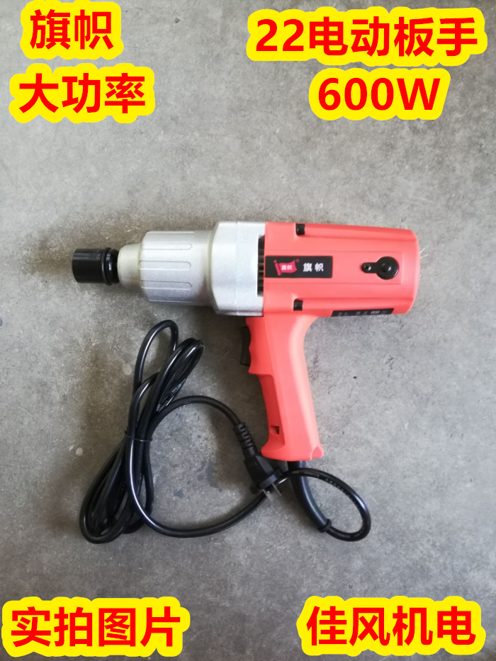 Shanghai flag electric screw driver 22c frame subwork special sleeve torque shock plate hand 220v electric pneumatic wrench