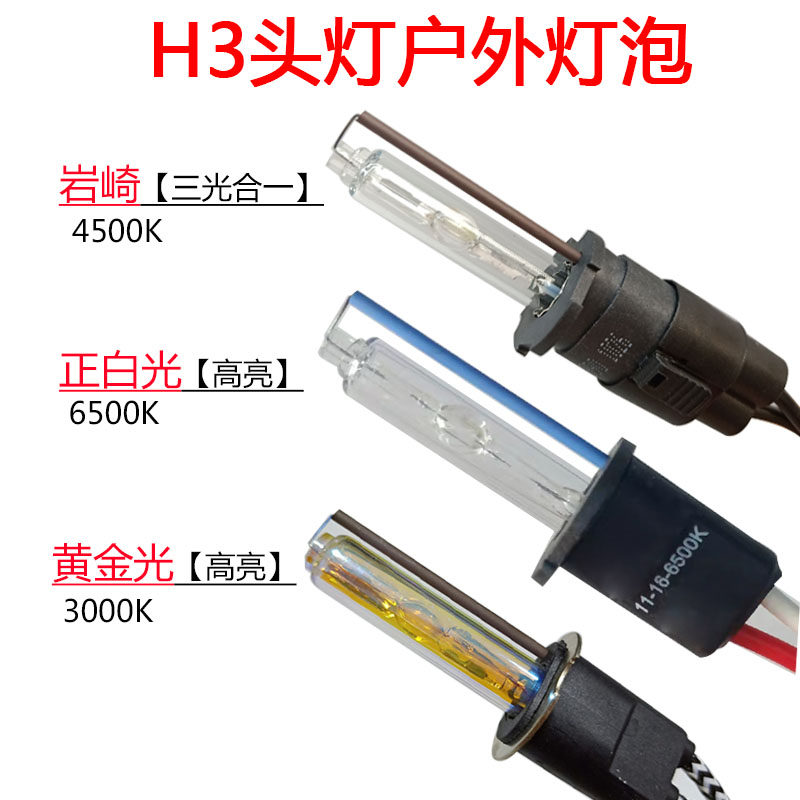 Headlight H3 xenon bulb Iwasaki strong light super bright red, yellow and white light fishing night fishing outdoor imported lamp head xenon lamp