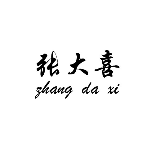 张大喜