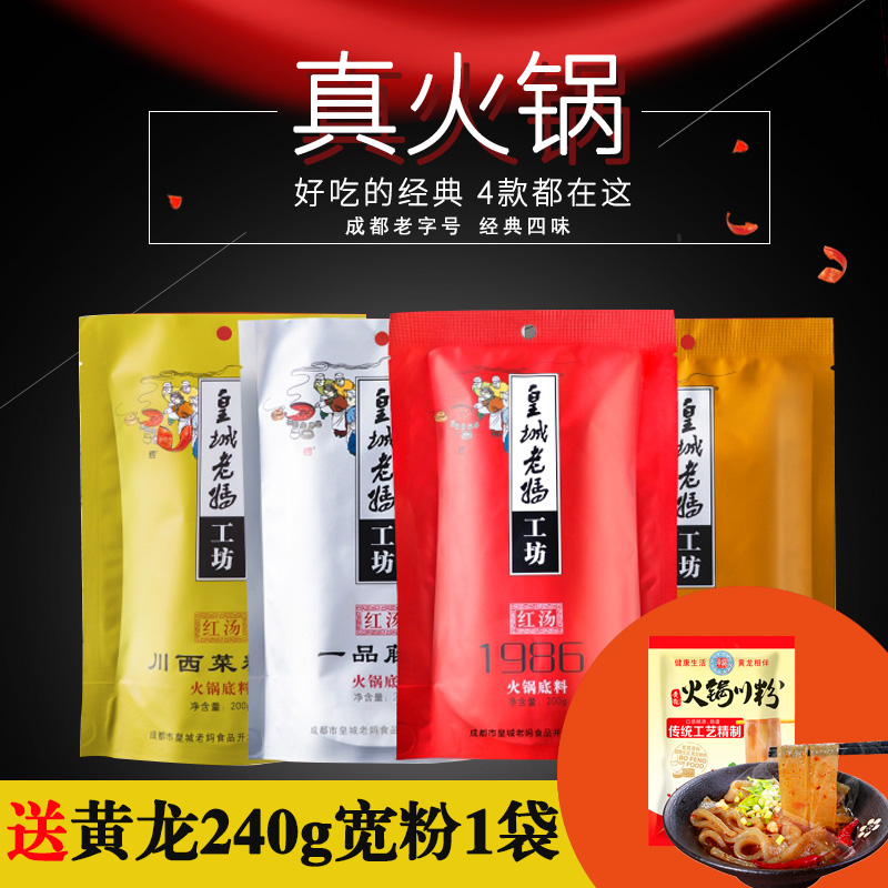 Send wide powder 1 bag imperial old mama hot pot bottom material combination of 200g*4 bags of Sichuan hot pot bottom material quantity