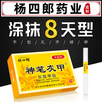 Yang Shilang Shenji gray armour nails non-therapeutic special medicine thickening non-removing ointment non-glacial acetic acid non-antibacterial liquid