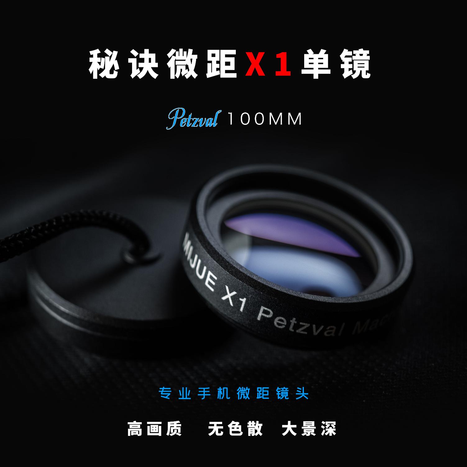 秘密のマクロフォンレンズX1 | 携帯電話のマクロレンズ | 王雪飛の秘密のマクロ