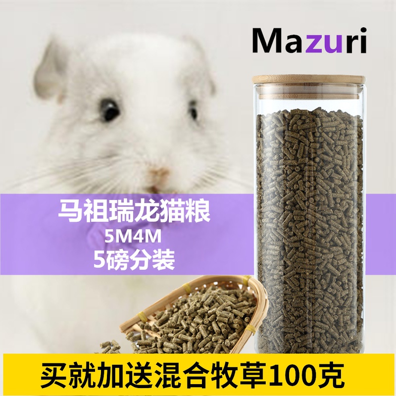 Spot imported Mazuri Mazuri licensed 5m4m Chinchilla food 5 pounds sub-packaged officially authorized import fidelity