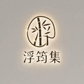 浮筠集原创手工珠宝