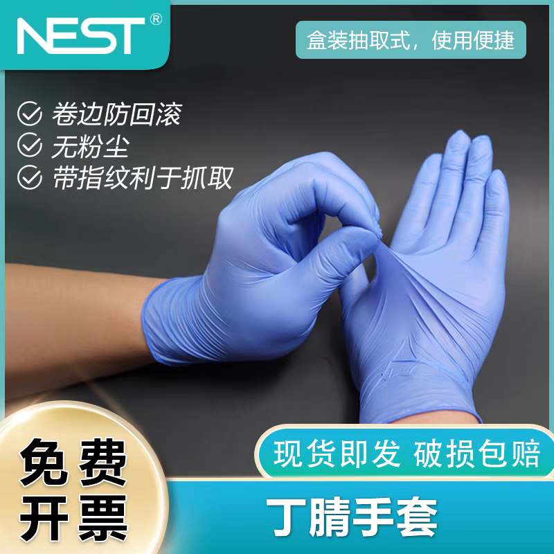 NEST耐思 一次性 丁腈手套蓝色无粉902001/902011/902021/902031
