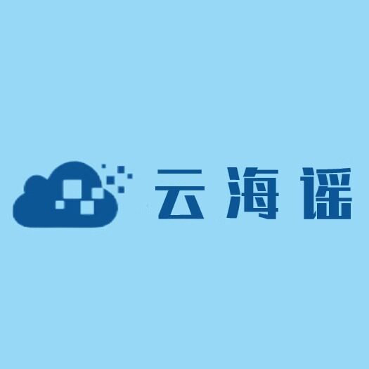 云海谣商贸