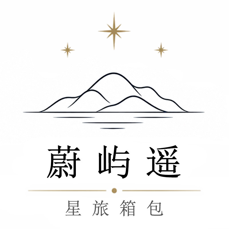 蔚屿遥星旅原创箱包