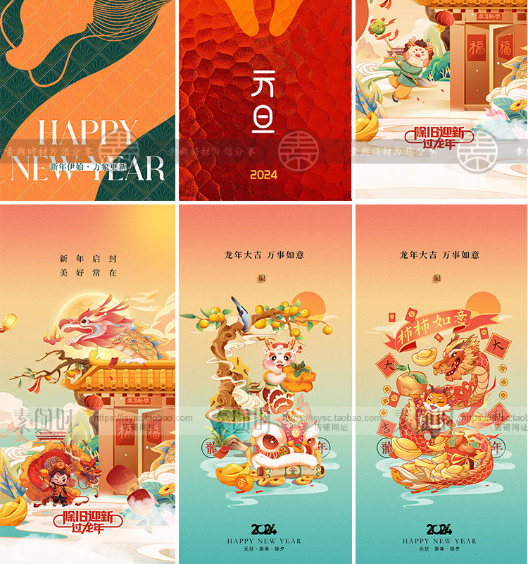 2024元旦龙年新年春节新春节日宣传海报手机壁纸配图PSD设计素材