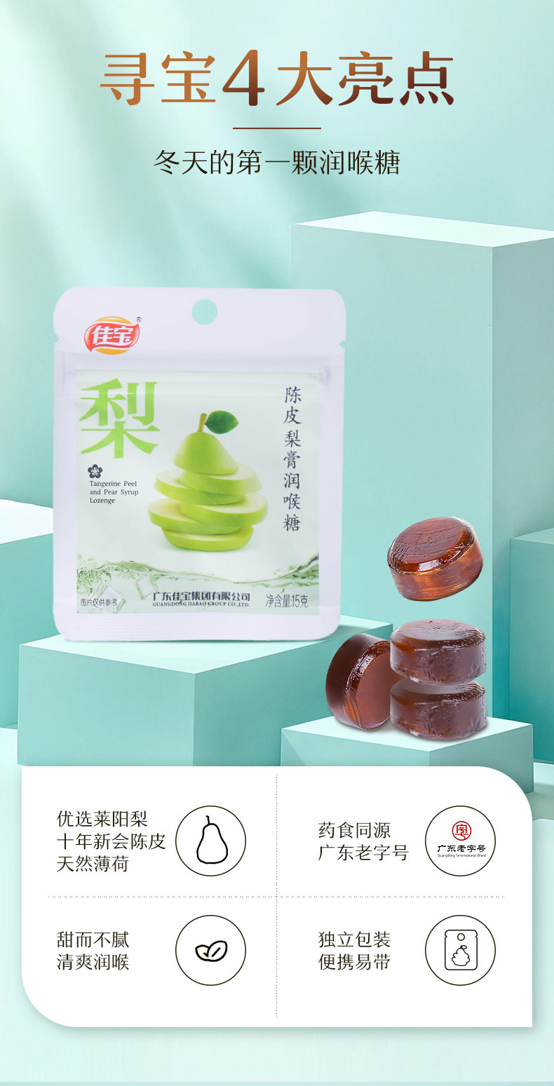 佳宝 陈皮梨膏润喉糖 15g*5袋 图2