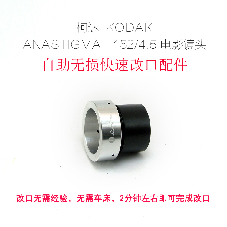 Lianzhong Kodak KODAK 152 4 5 movie lens special self-service distortion-free mouth accessories Macro version