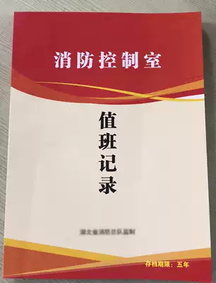 Hubei fire control room duty record book six-in-one fire control room management regulations personnel information publicity