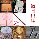 Прокат реквизита и аксессуаров Ханфу, старинные костюмы, старинные цветочные зонты, масляно-бумажные зонты, кисточки, фотораскладные веера, дворцовые веера, круглые веера в аренду.