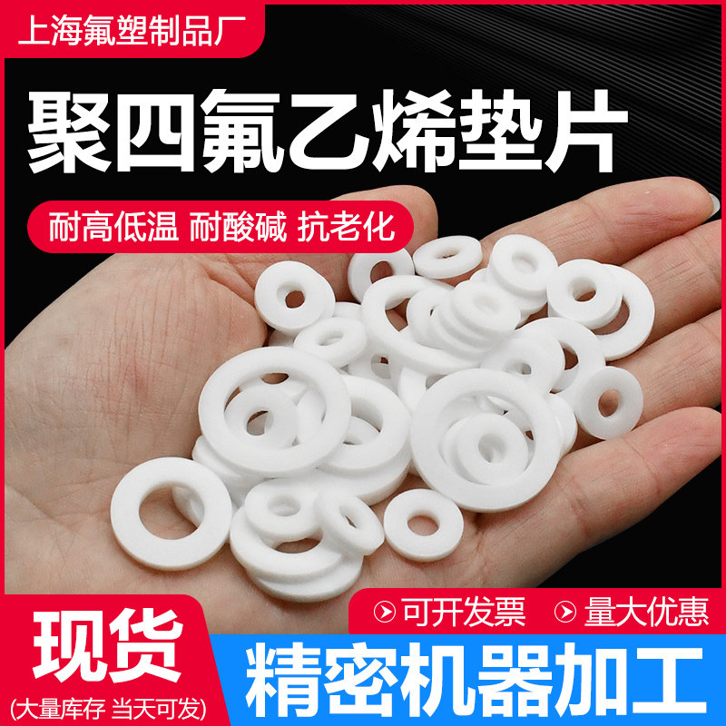 四氟螺丝垫片聚四氟乙烯垫片耐高温铁氟龙法兰密封垫圈PTFE平垫