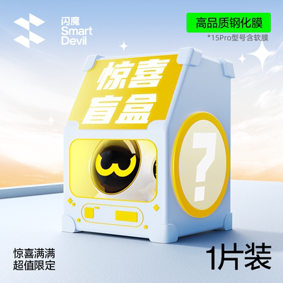【惊喜盲盒】苹果全系列防爆膜