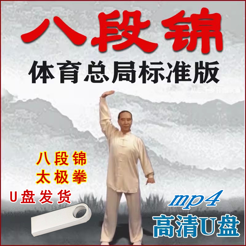 Eight-Section Brocade Exercise Video USB Flash Drive, National Sports Administration Version, Complete High-Definition Teaching Tutorial, Fitness with Visual Demonstration Mp4