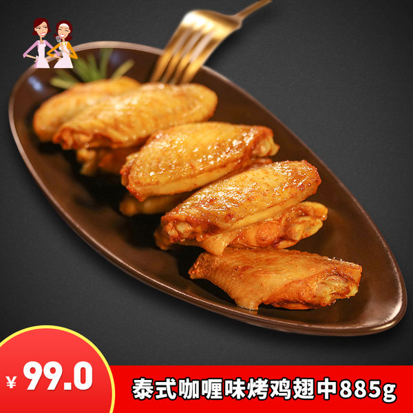 大成姐妹厨房 泰式咖喱味烤鸡翅中 8只*3袋共885g 天猫优惠券折后￥59包邮（￥99-40）不拆袋直接微波
