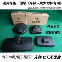 Dongfeng truck Tianlong Tianjin Hercules reversing mirror rearview mirror round mirror door mirror size square mirror mirror mirror bracket