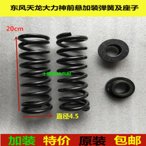 Dongfeng Tianlong cab front suspension bracket assembly is specially equipped with modified shock absorbing springs and seat samples