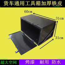 Truck tool box thickened Dongfeng Jianghuai Liberation Dayun Heavy Truck Doleka Small Bawang tin storage box added