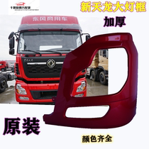 Original Dongfeng new Tianlong Tianlong VL Sailing Edition Light Edition Cab Front Bumper Headlight Frame Headshade