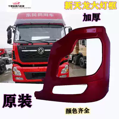 Original Dongfeng new Tianlong Tianlong VL sailing version Light version cab front bumper living room light frame Living room lampshade