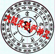 Nanwudai Bodhisattva magic wheel seal Buddha mother Dharani curse wheel protection method seal