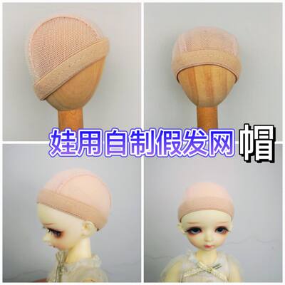 bjd doll fake hair net hat Hair making accessories Homemade wig beige hair net doll doll hair net cover